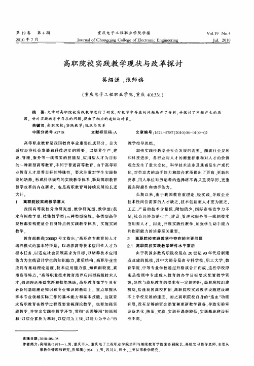 高职院校实践教学现状与改革探讨