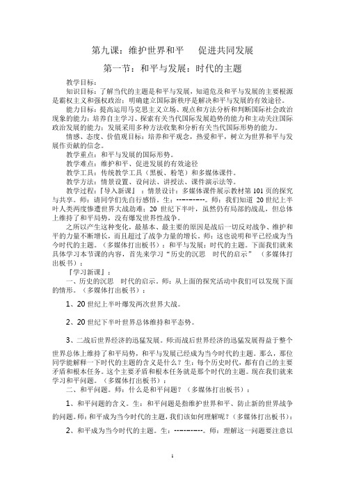 和平与发展：时代的主题教案1_政治_必修2_人教版