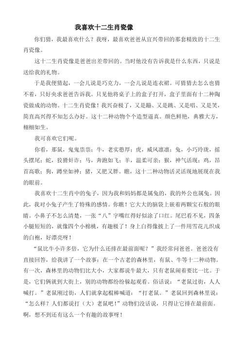 2019年部编版六年级语文上册单元作文范文精选集：我喜欢十二生肖瓷像名师版
