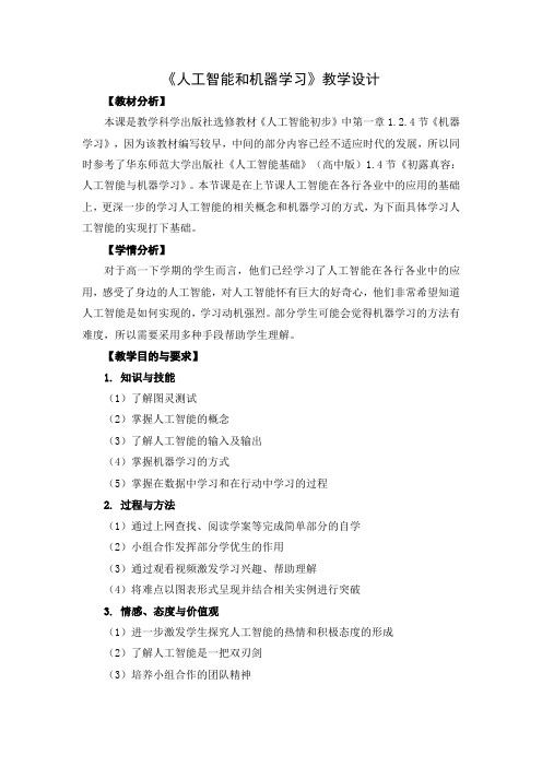 高中信息技术选修5教案-1.2.4 机器学习-教科版