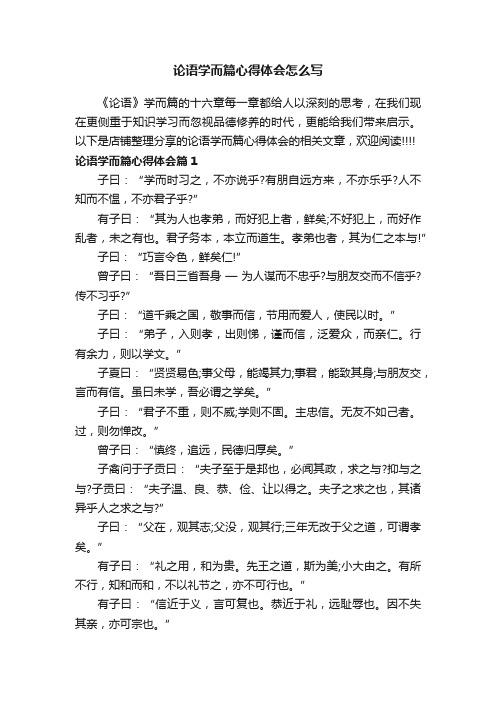 论语学而篇心得体会怎么写