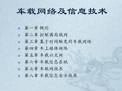 车载网络及信息技术(课件) 第五章 车载以太网