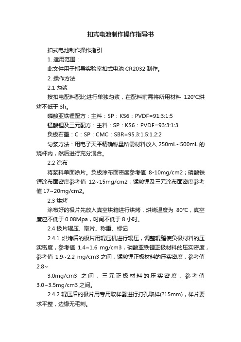 扣式电池制作操作指导书
