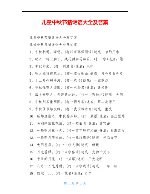 儿童中秋节猜谜语大全及答案