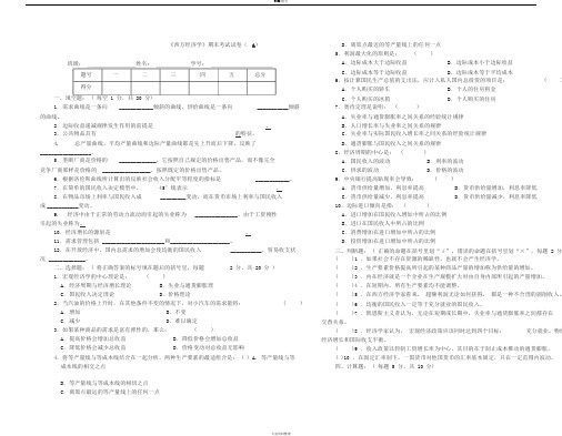 《西方经济学》期末考试试卷(A)