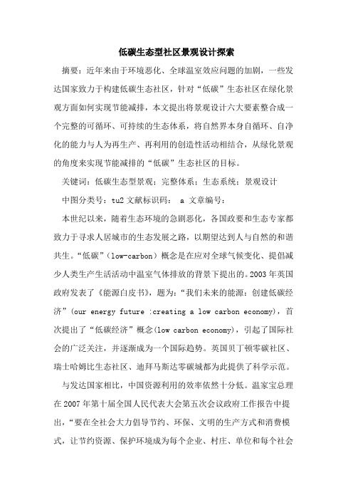 低碳生态型社区景观设计论文
