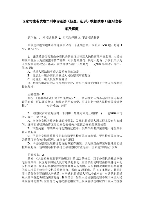 国家司法考试卷二刑事诉讼法(侦查、起诉)模拟试卷1(题后含答案及解析)