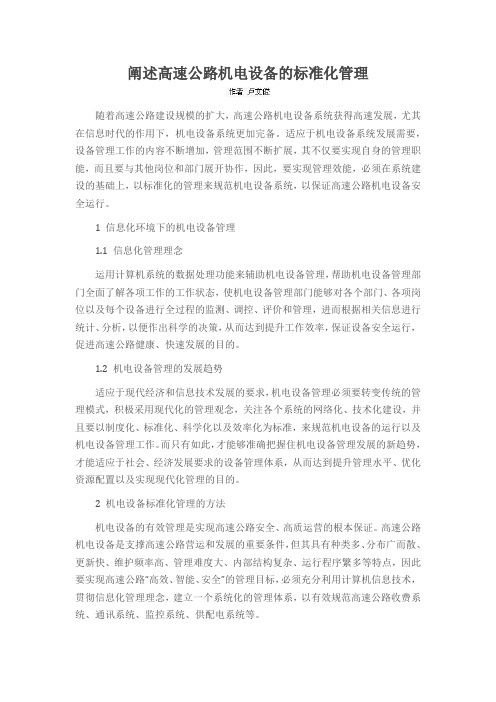 阐述高速公路机电设备的标准化管理