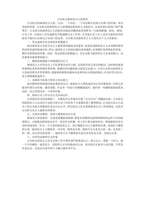 公安机关新闻发言人的素质