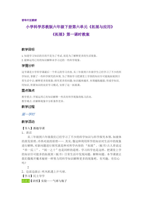 小学科学苏教版六年级下册第六单元拓展与应用《拓展》研究课教案