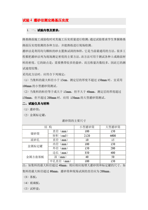 试验4-灌砂法测定路基压实度