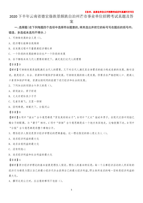 2020下半年云南省德宏傣族景颇族自治州芒市事业单位招聘考试真题及答案