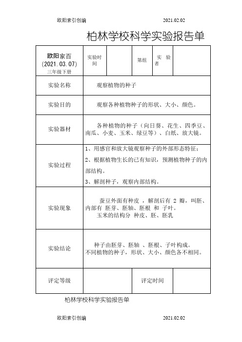 教科版三年级科学下册实验报告单(新)之欧阳家百创编