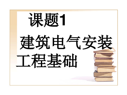 建筑电气施工技术电子教案第1章概述ppt课件