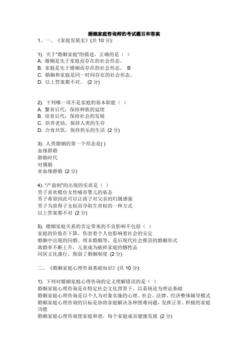 婚姻家庭咨询师的考试题目和答案doc资料