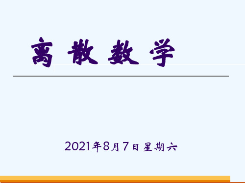[工学]离散数学-第02章-计数问题