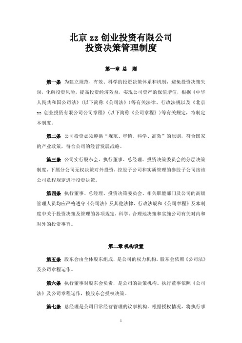 私募创投基金公司投资决策管理制度模版