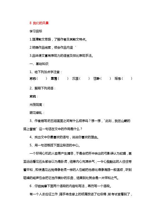 九年级语文上册第二单元8我们的风景学案鄂教版181