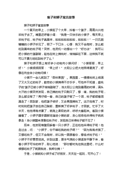 猴子和狮子寓言故事