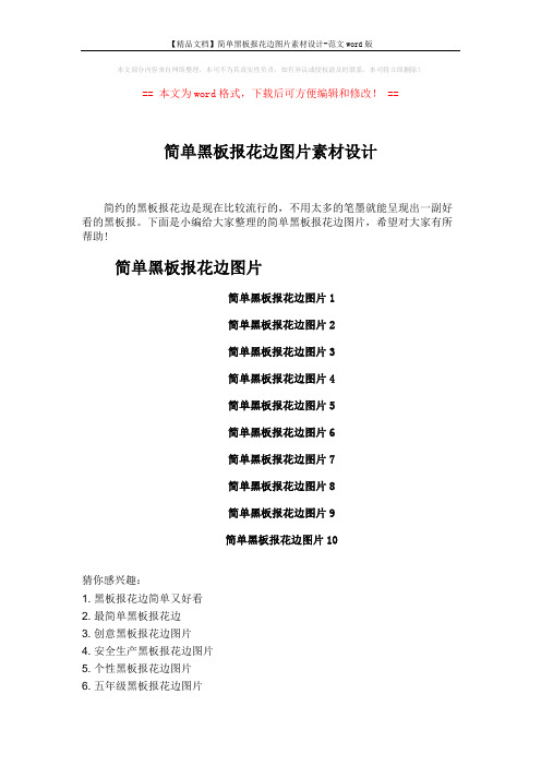【精品文档】简单黑板报花边图片素材设计-范文word版 (1页)