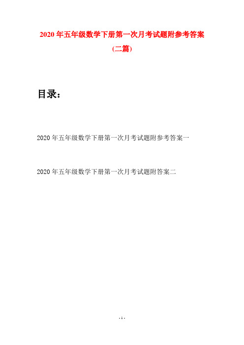 2020年五年级数学下册第一次月考试题附参考答案(二篇)