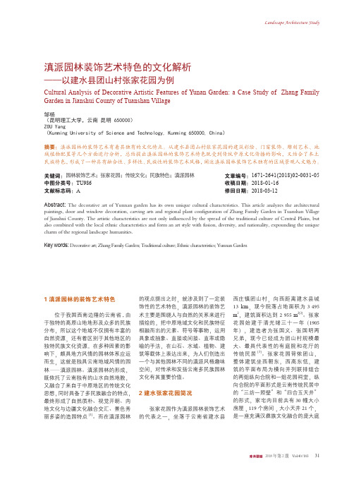 滇派园林装饰艺术特色的文化解析——以建水县团山村张家花园为例