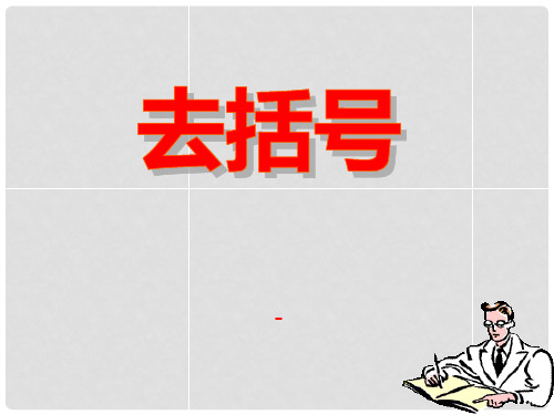 202X秋青岛版数学七上6.3《去括号》ppt课件3