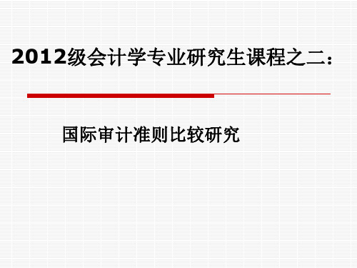 《国际审计比较研究》课程之二国际审计准则比较