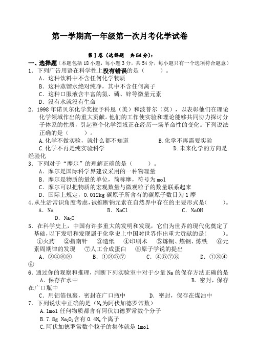 鲁科版高中化学必修一第一学期高一年级第一次月考化学试卷