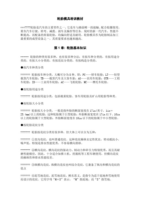 轮胎模具培训教材