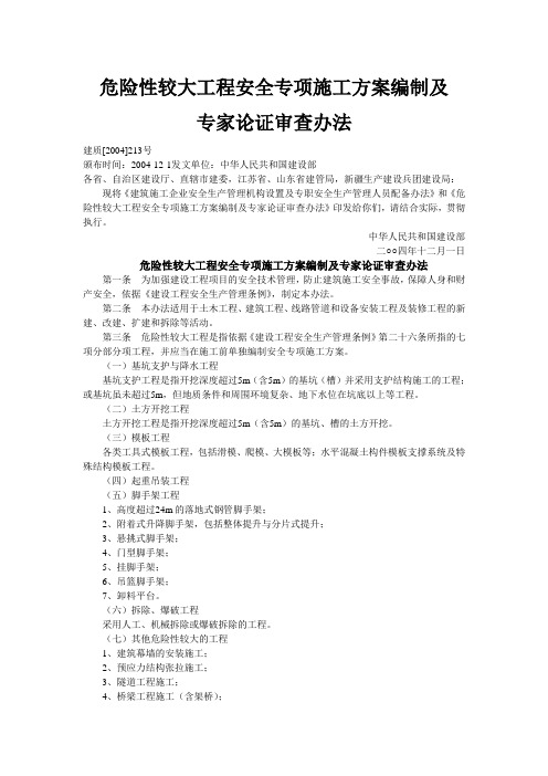 建设部2004—213号文件