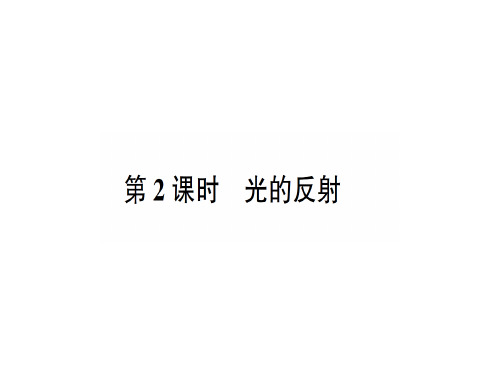第四章 第一节第2课时 光的反射—2020年秋沪科版物理八年级上册作业课件