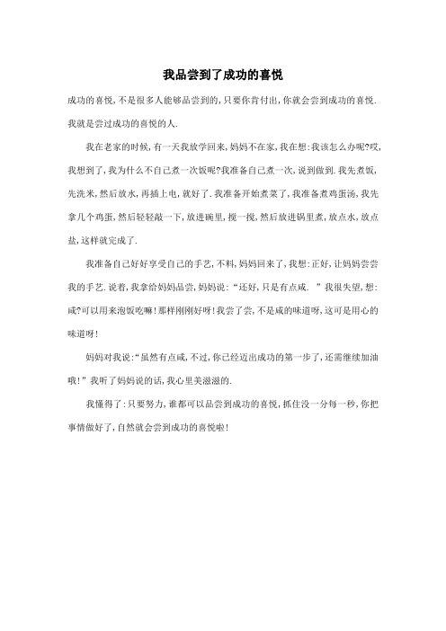 我品尝到了成功的喜悦_小学六年级作文400字