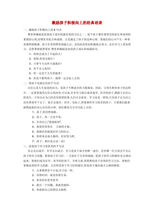 激励孩子积极向上的经典语录