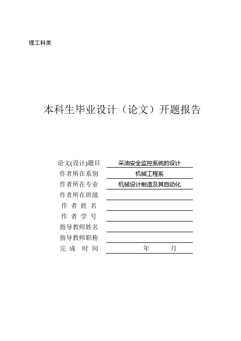 采油安全监控系统的设计开题报告+外文翻译+文献综述大学毕设论文