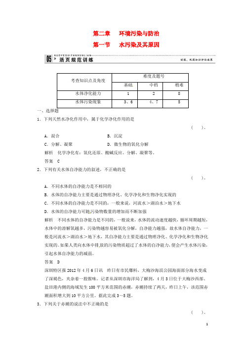 高中地理 2.1 水污染及其原因规范训练 新人教版选修6