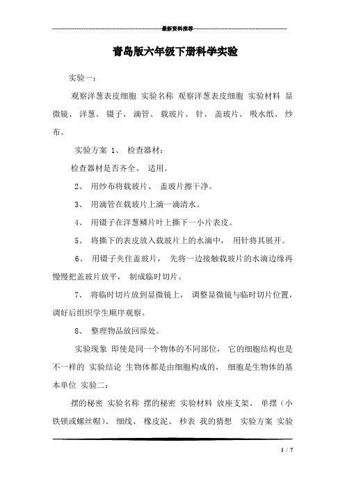 青岛版六年级下册科学实验