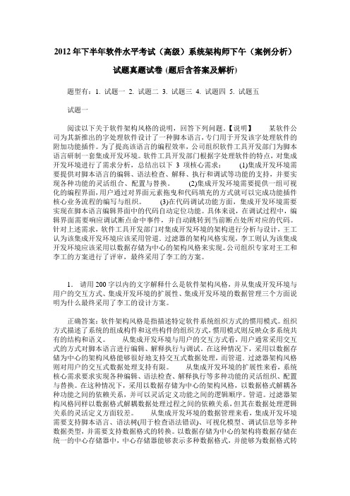 2012年下半年软件水平考试(高级)系统架构师下午(案例分析)试