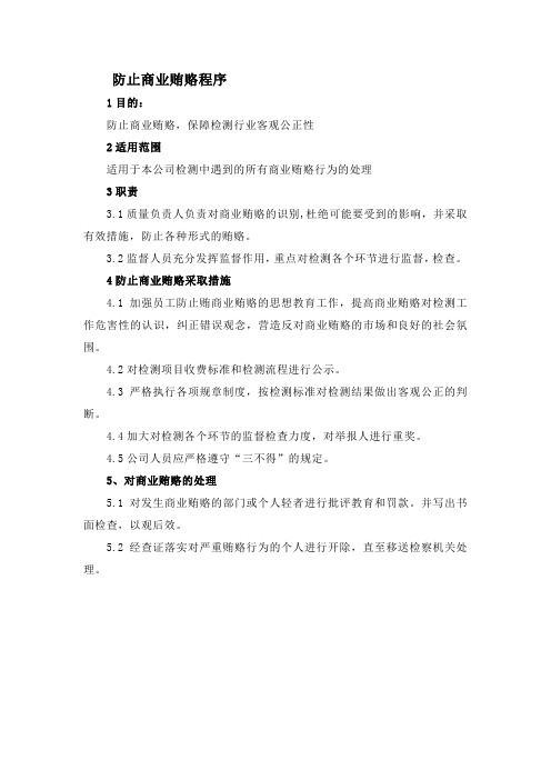 防止商业贿赂程序