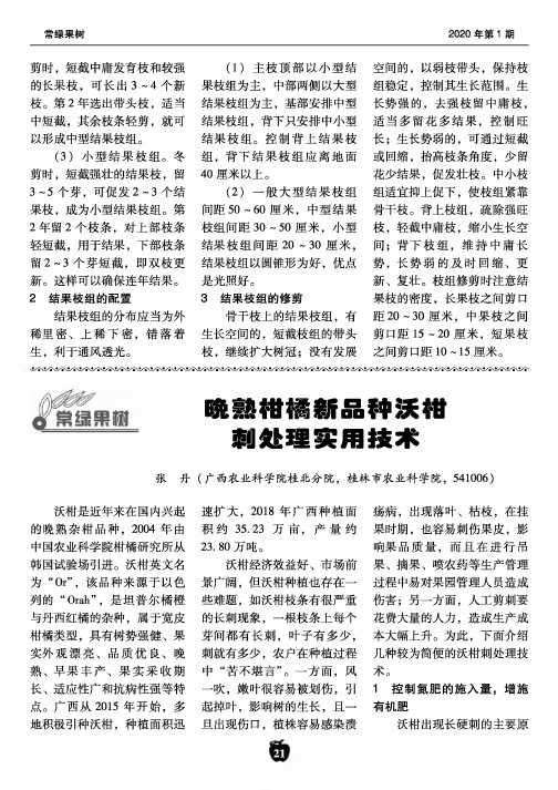 晚熟柑橘新品种沃柑刺处理实用技术