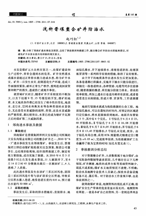 浅析晋煤整合矿井防治水
