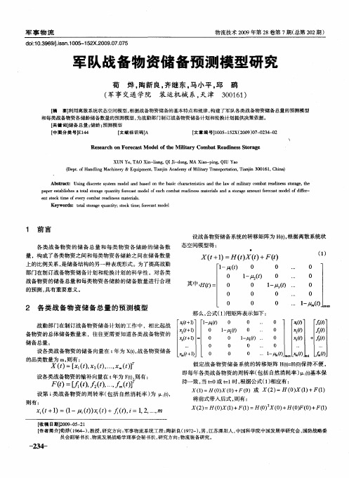军队战备物资储备预测模型研究