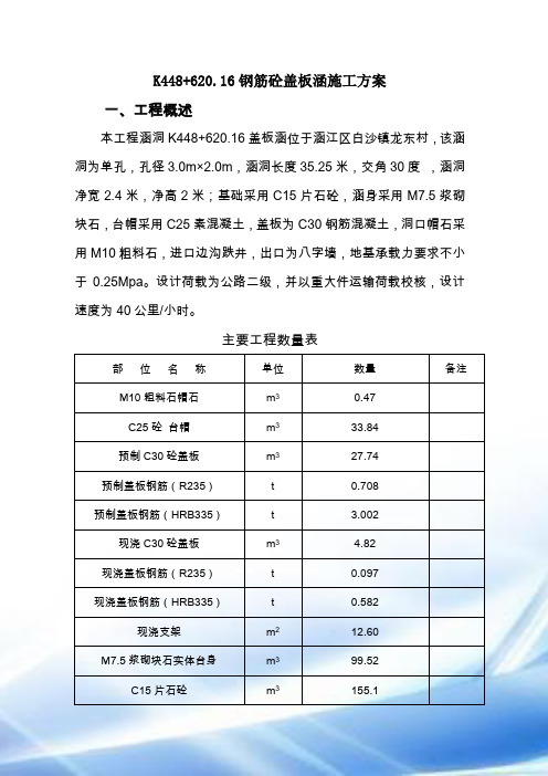 K448+620.160钢筋盖板涵涵洞施工方案与方法