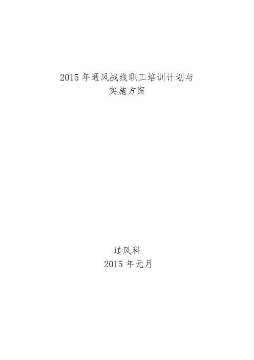 2015通风战线职工培训计划与实施方案