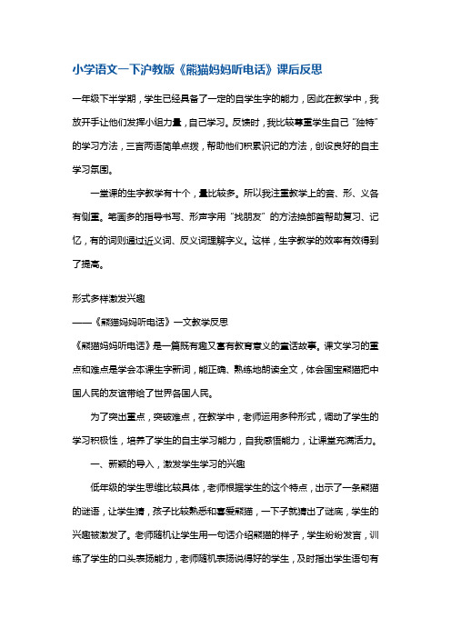 一年级下册语文同步拓展-《熊猫妈妈听电话》教学反思 沪教版(2015秋)