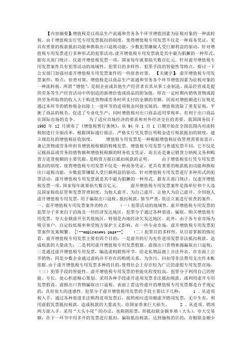 试论虚开增值税专用发票案件的特点及侦查对策