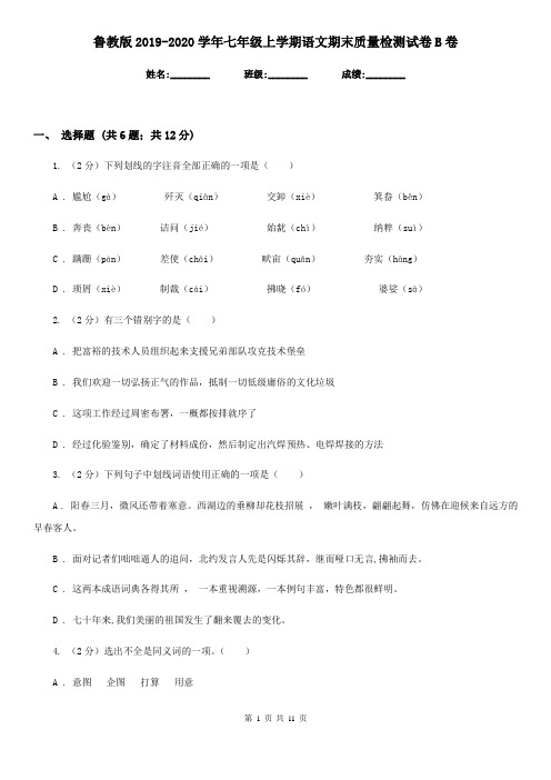 鲁教版2019-2020学年七年级上学期语文期末质量检测试卷B卷