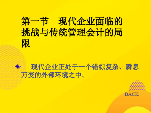 【推荐下载】第十讲战略管理会计PPT文档