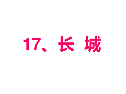 四年级上册语文课件-17《长城》 ｜人教新课标 (共38张PPT)