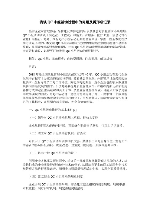 浅谈QC小组活动过程中的问题及需形成记录